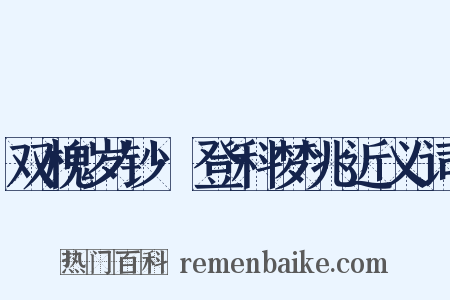 双槐岁钞·登科梦兆近义词是什么意思的图片